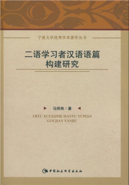二語學(xué)習(xí)者漢語語篇構(gòu)建研究