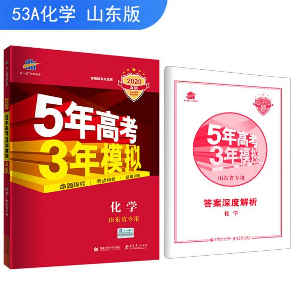 五三2020A版化学（山东省专用）5年高考3年模拟首届高考新适用曲一线科学备考