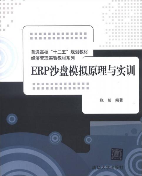 普通高校“十二五”规划教材·经济管理实验教材系列：ERP沙盘模拟原理与实训