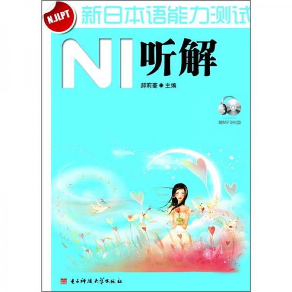 新日本語(yǔ)能力測(cè)試N1聽(tīng)解