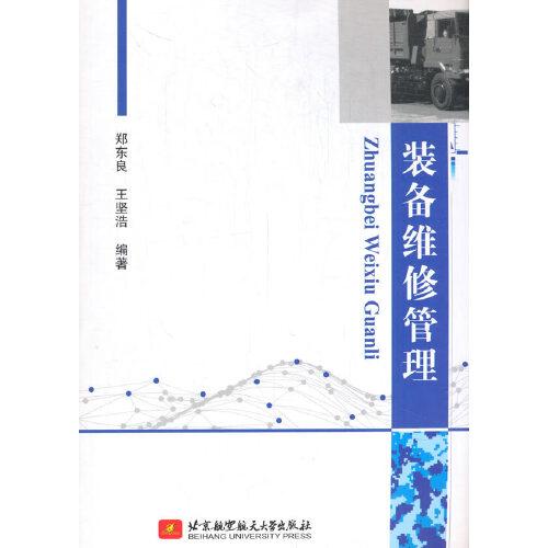 裝備維修管理
