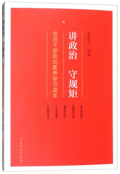 讲政治 守规矩：党员干部政治素养学习读本