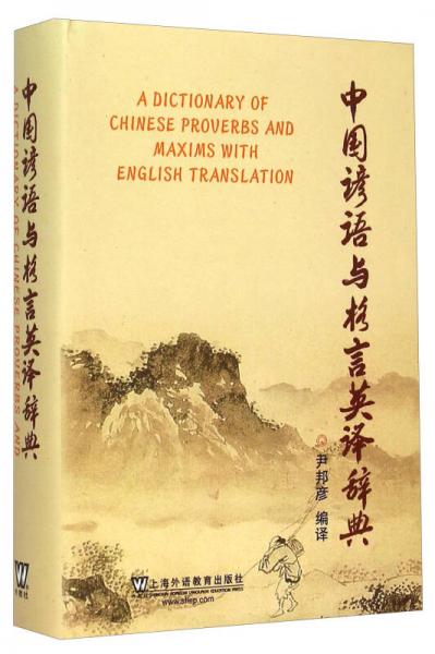 中國(guó)諺語(yǔ)與格言英譯辭典