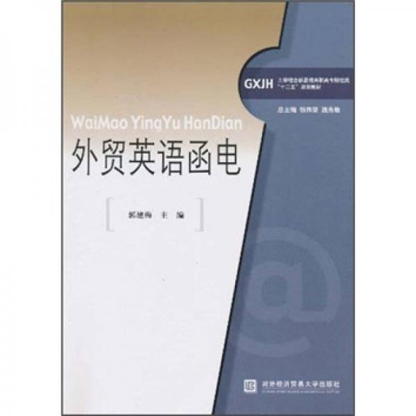 工学结合新思维高职高专财经类“十二五”规划教材：外贸英语函电