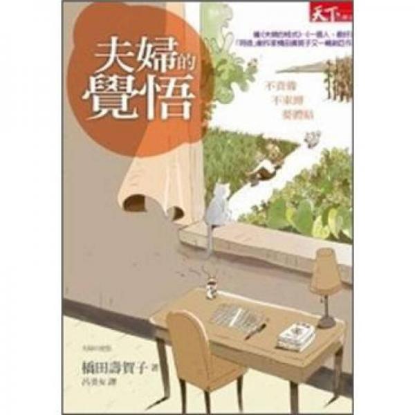 夫婦的覺悟