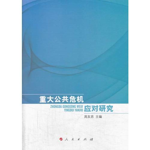 重大公共危機(jī)應(yīng)對(duì)研究