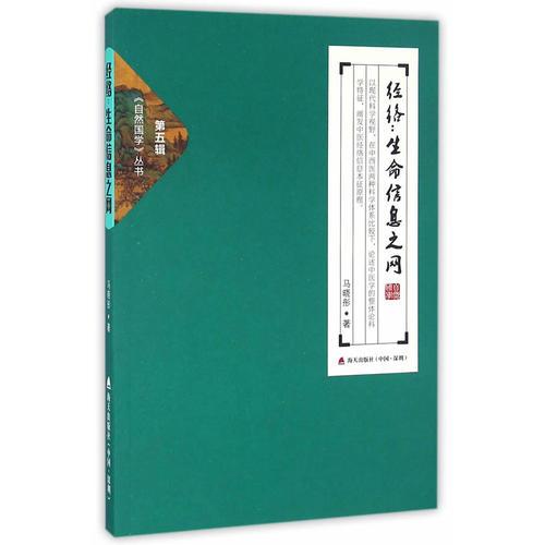 經絡：生命信息之網-自然國學叢書第五輯