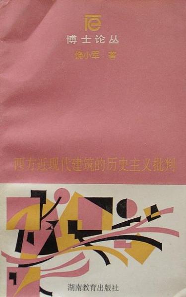 西方近現代建筑的歷史主義批判