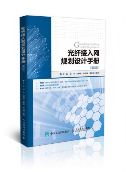 光纤接入网规划设计手册 第2版