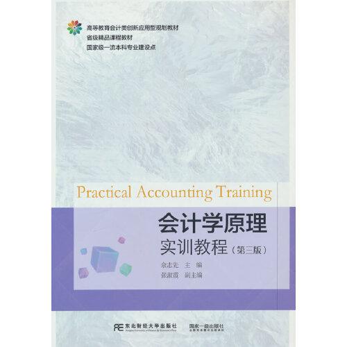 會計學(xué)原理實訓(xùn)教程（第三版）