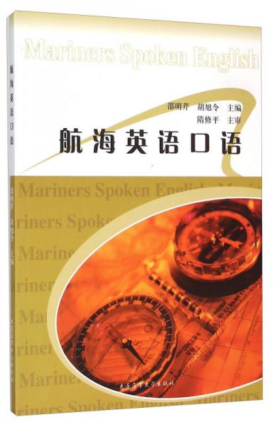 航海英語(yǔ)口語(yǔ)