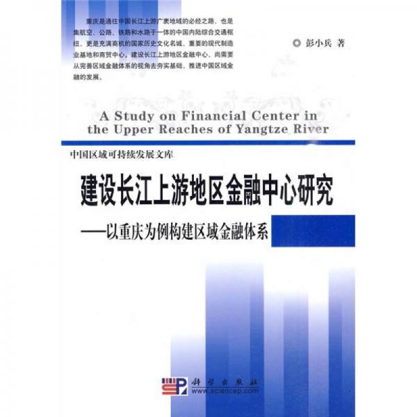建设长江上游地区金融中心研究：以重庆为例构建区域金融体系