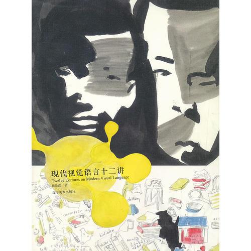 現(xiàn)代視覺語言十二講