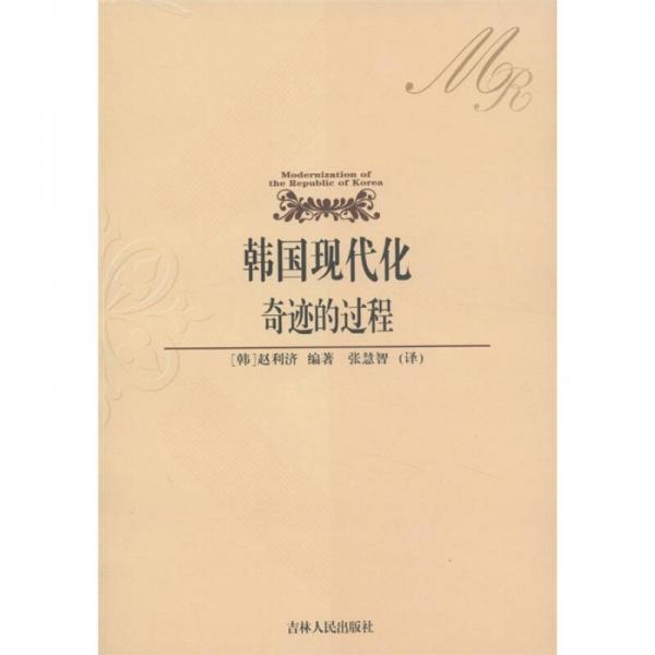 韓國現(xiàn)代化奇跡的過程