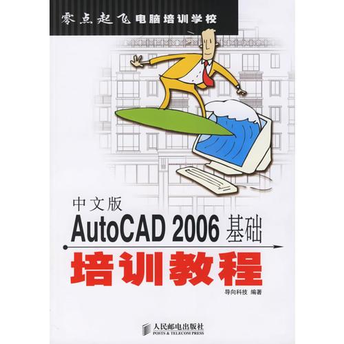 中文版AutoCAD2006基础培训教程