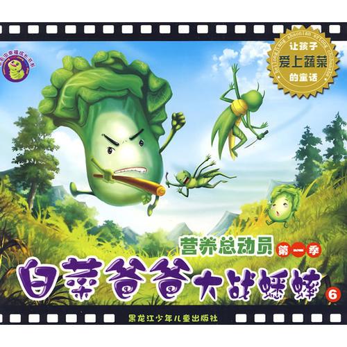 營養(yǎng)總動(dòng)員第一季-白菜爸爸大戰(zhàn)蟋蟀