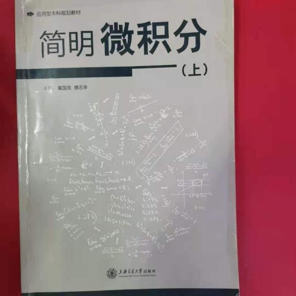 簡明微積分. 上