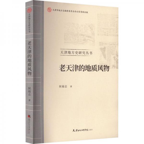 老天津的地质风物/天津地方史研究丛书