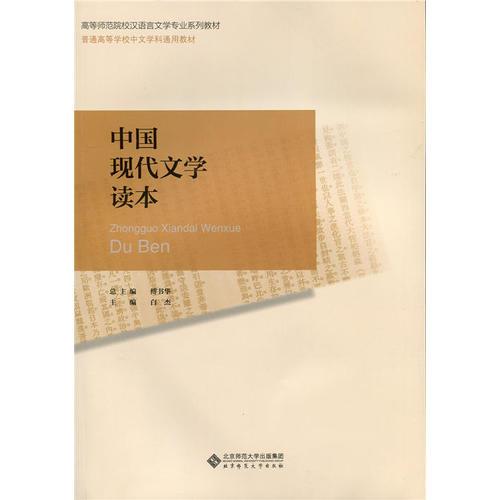 中國(guó)現(xiàn)代文學(xué)讀本