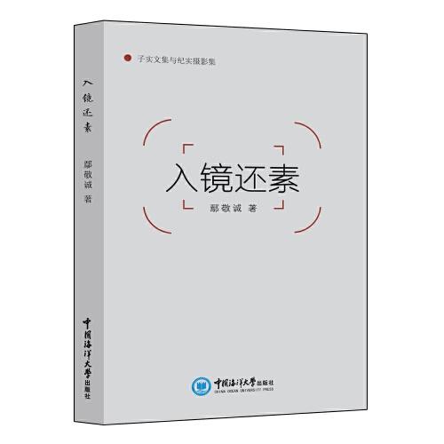 入鏡還素