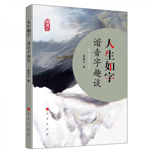 人生如字：諧音字趣談