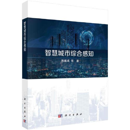 智慧城市綜合感知