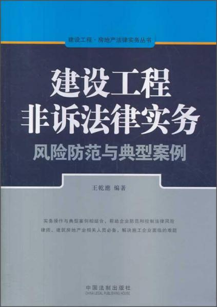 建设工程·房地产法律实务丛书：建设工程非诉法律实务