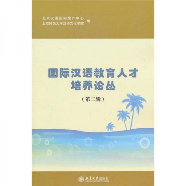 國際漢語教育人才培養(yǎng)論叢（第2輯）