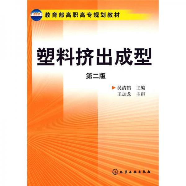 教育部高職高專規(guī)劃教材：塑料擠出成型（第2版）