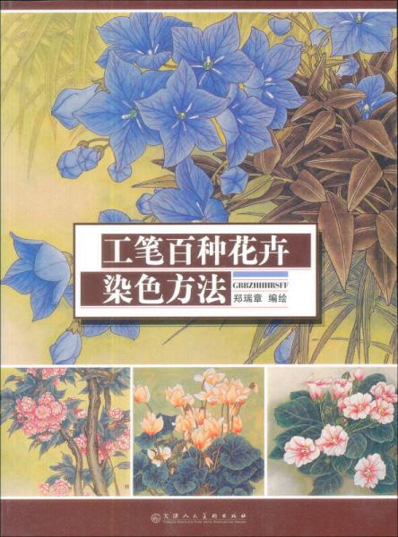 工筆百種花卉：染色方法