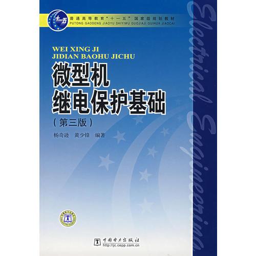 微型机继电保护基础（第三版）（新版链接：http://product.dangdang.com/product.aspx?product_id=23206347）