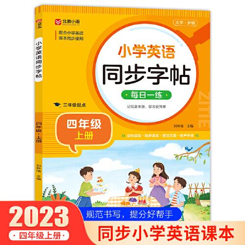 小學(xué)英語(yǔ)同步字帖 四年級(jí)上冊(cè)英語(yǔ)練字帖  配合小學(xué)英語(yǔ)課本同步使用 每日一練規(guī)范書(shū)寫(xiě) 同步課本 英漢互譯 詞句臨寫(xiě)有聲伴讀