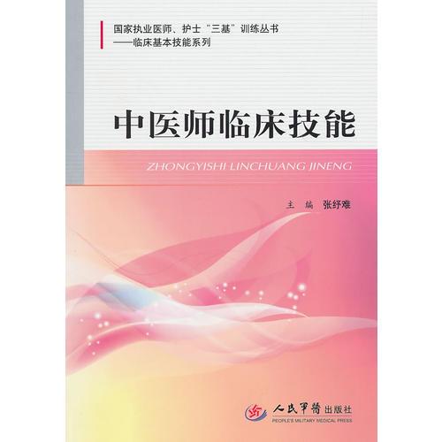 中医师临床技能.国家执业医师、护士“三基”训练丛书.临床基本技能系列