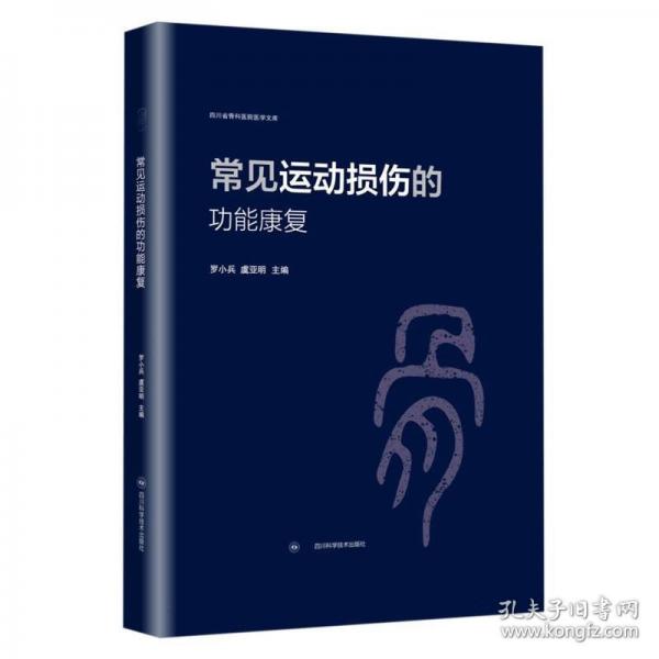 常見運動損傷的功能康復(fù)