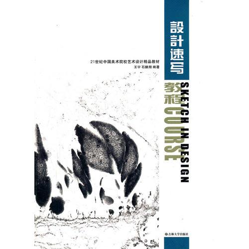 設(shè)計(jì)速寫(xiě)教程(21世紀(jì)中國(guó)美術(shù)院校藝術(shù)設(shè)計(jì)精品教材)