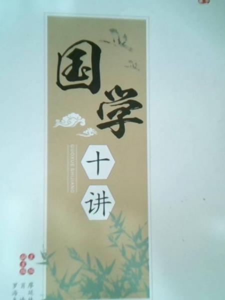 國(guó)學(xué)十講