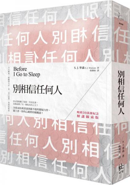 別相信任何人