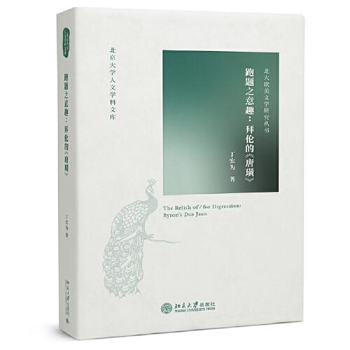 跑題之意趣：拜倫的《唐璜》