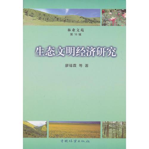 生態(tài)文明經(jīng)濟研究(林業(yè)文苑第十八輯)