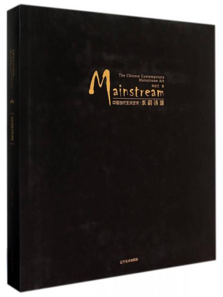 中國(guó)當(dāng)代主流藝術(shù)：水韻詩(shī)境