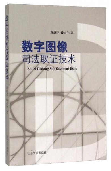 數(shù)字圖像司法取證技術(shù)