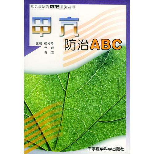 甲亢防治ＡＢＣ——常见病防治ＡＢＣ系列丛书