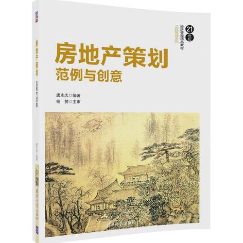房地產(chǎn)策劃：范例與創(chuàng)意