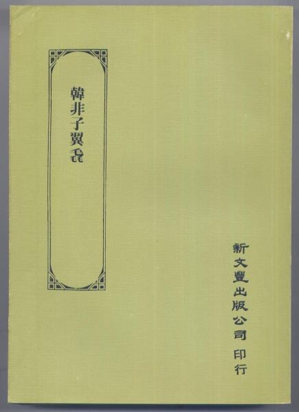韓非子翼毳