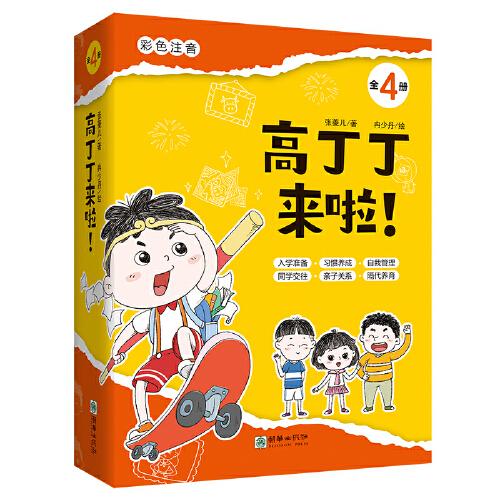 高丁丁來(lái)啦！(全4冊(cè))