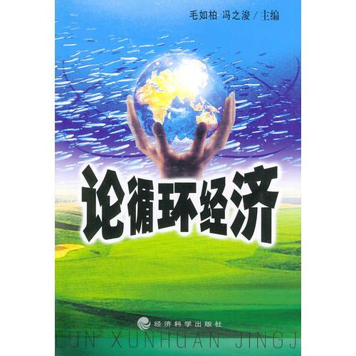 論循環(huán)經(jīng)濟(jì)