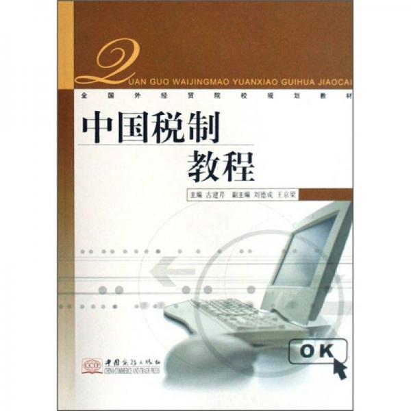 中國(guó)稅制教程