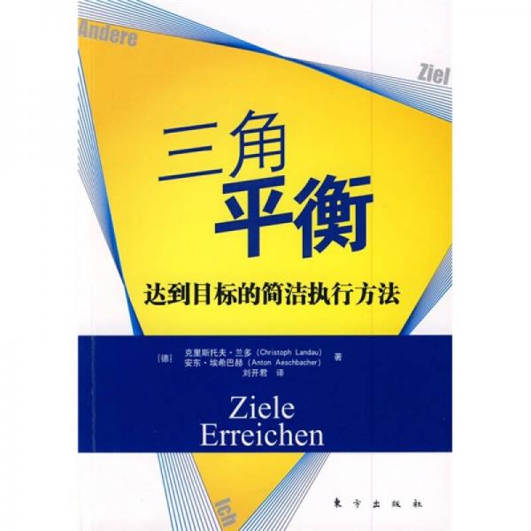 三角平衡：達(dá)到目標(biāo)的簡(jiǎn)潔執(zhí)行方法