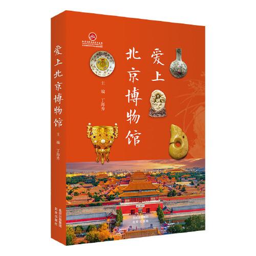 愛(ài)上北京博物館