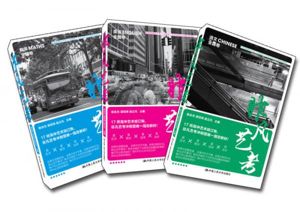 非凡藝考（含語(yǔ)文、數(shù)學(xué)、英語(yǔ)三個(gè)分冊(cè)，二維碼提供補(bǔ)充資料）